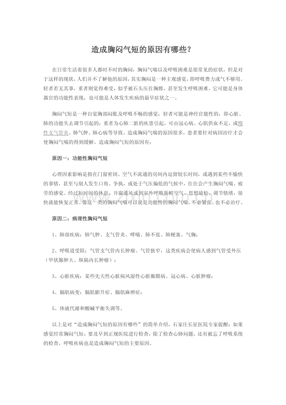 哮喘——胸闷气短.pdf_第1页