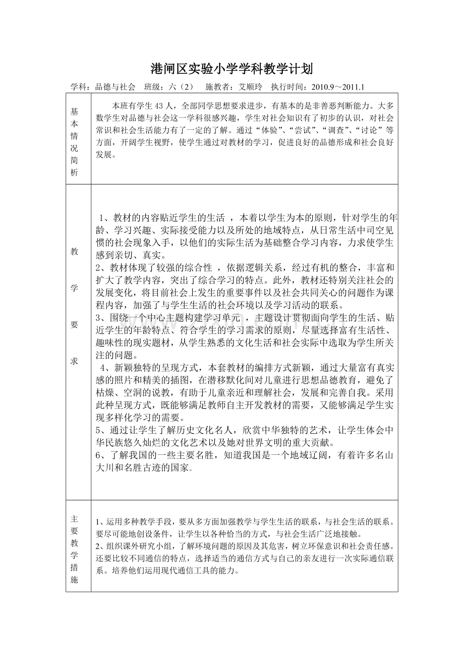 六上思品计划.doc_第1页