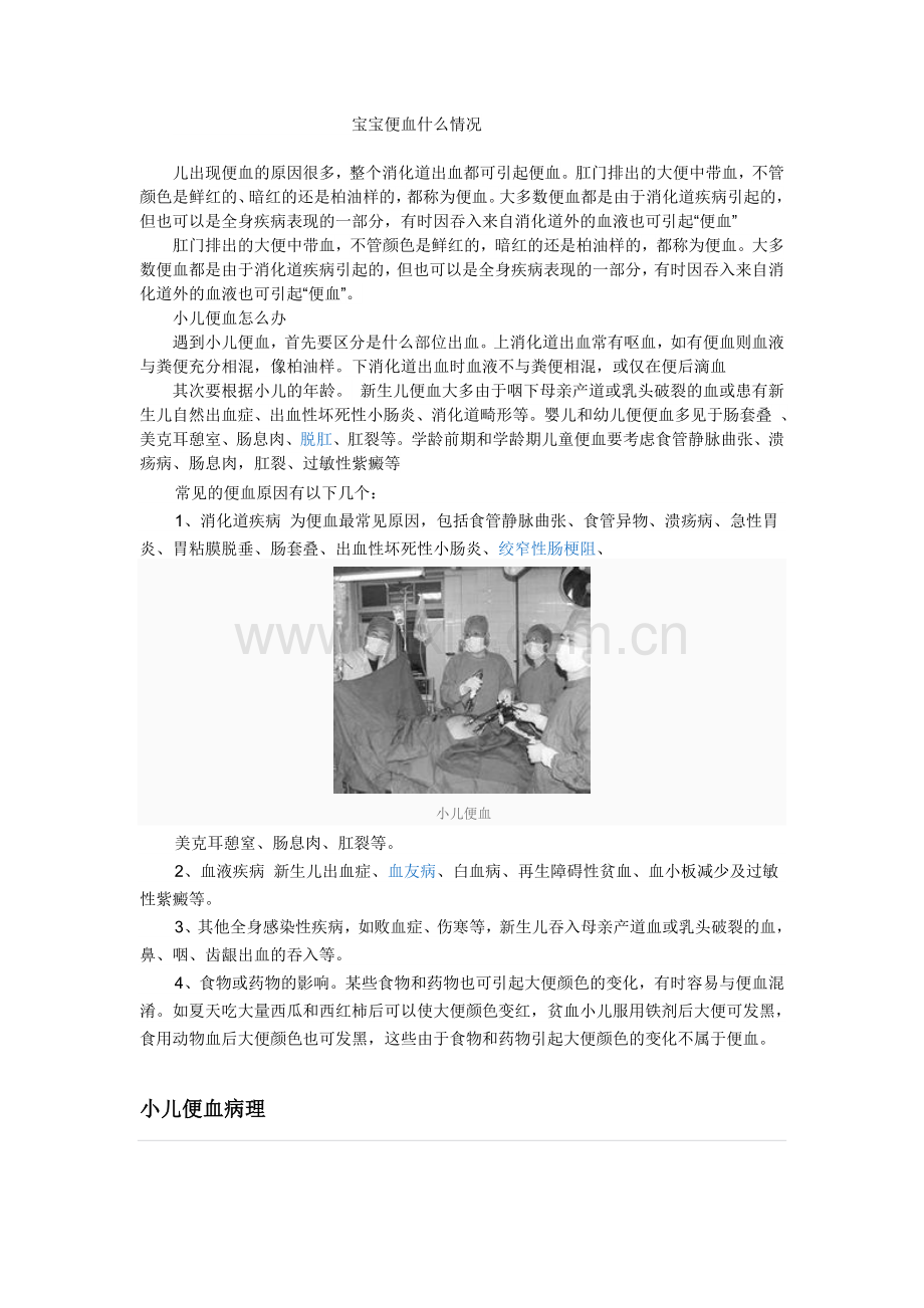 宝宝便血原因和治疗方法.doc_第1页