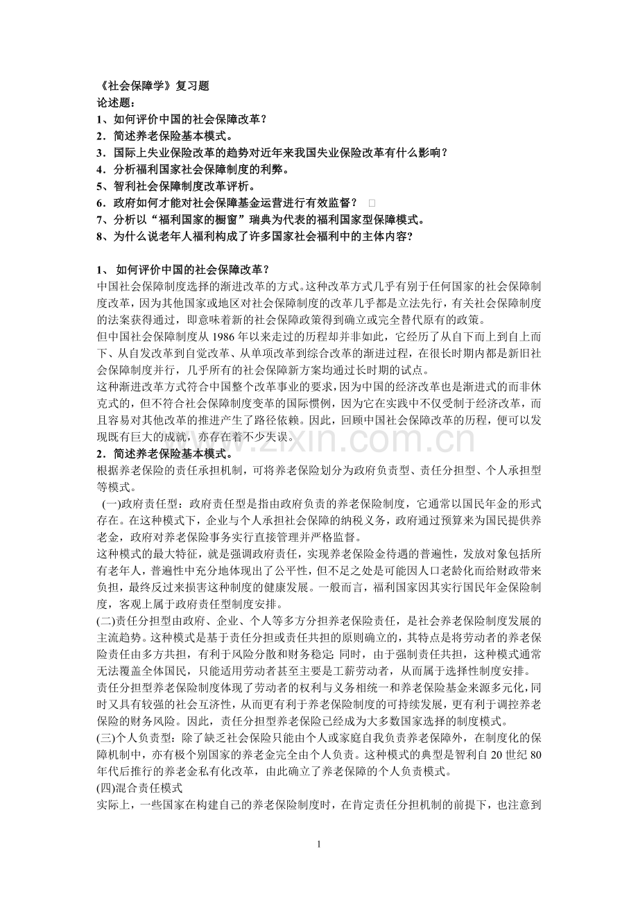 社会保障学复习题.doc_第1页