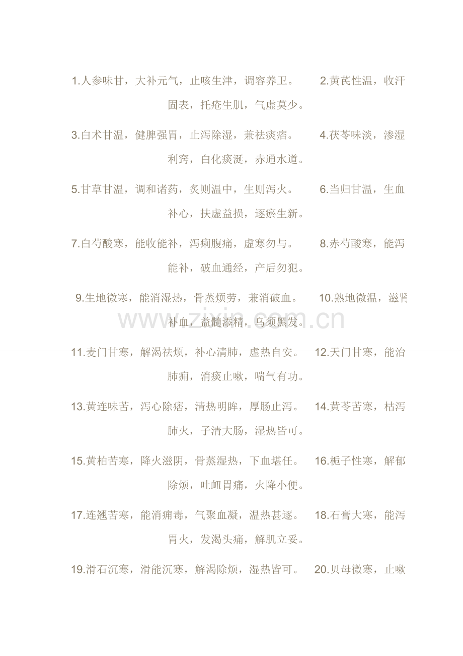中药药性口诀大全.doc_第1页