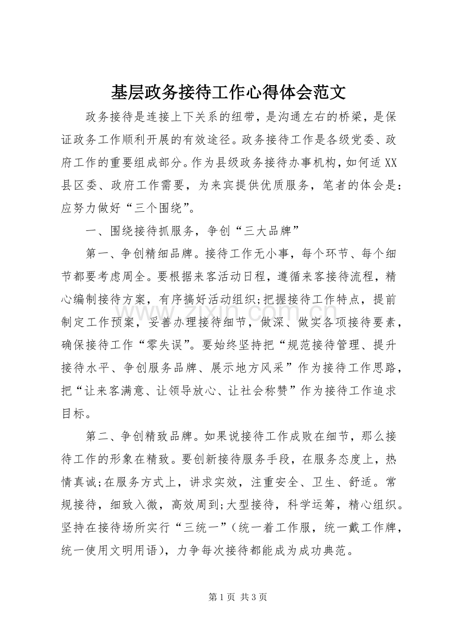 基层政务接待工作体会心得范文.docx_第1页