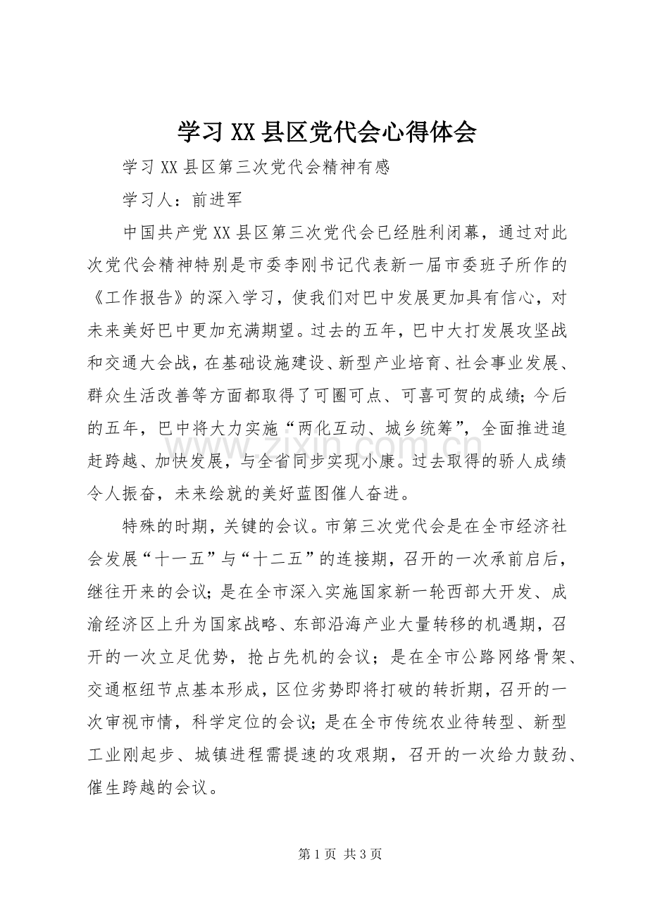学习XX县区党代会体会心得.docx_第1页