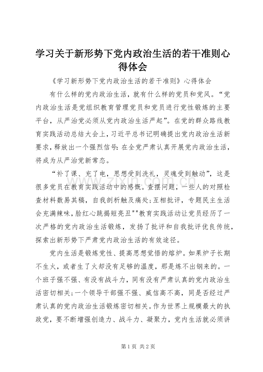 学习关于新形势下党内政治生活的若干准则体会心得.docx_第1页