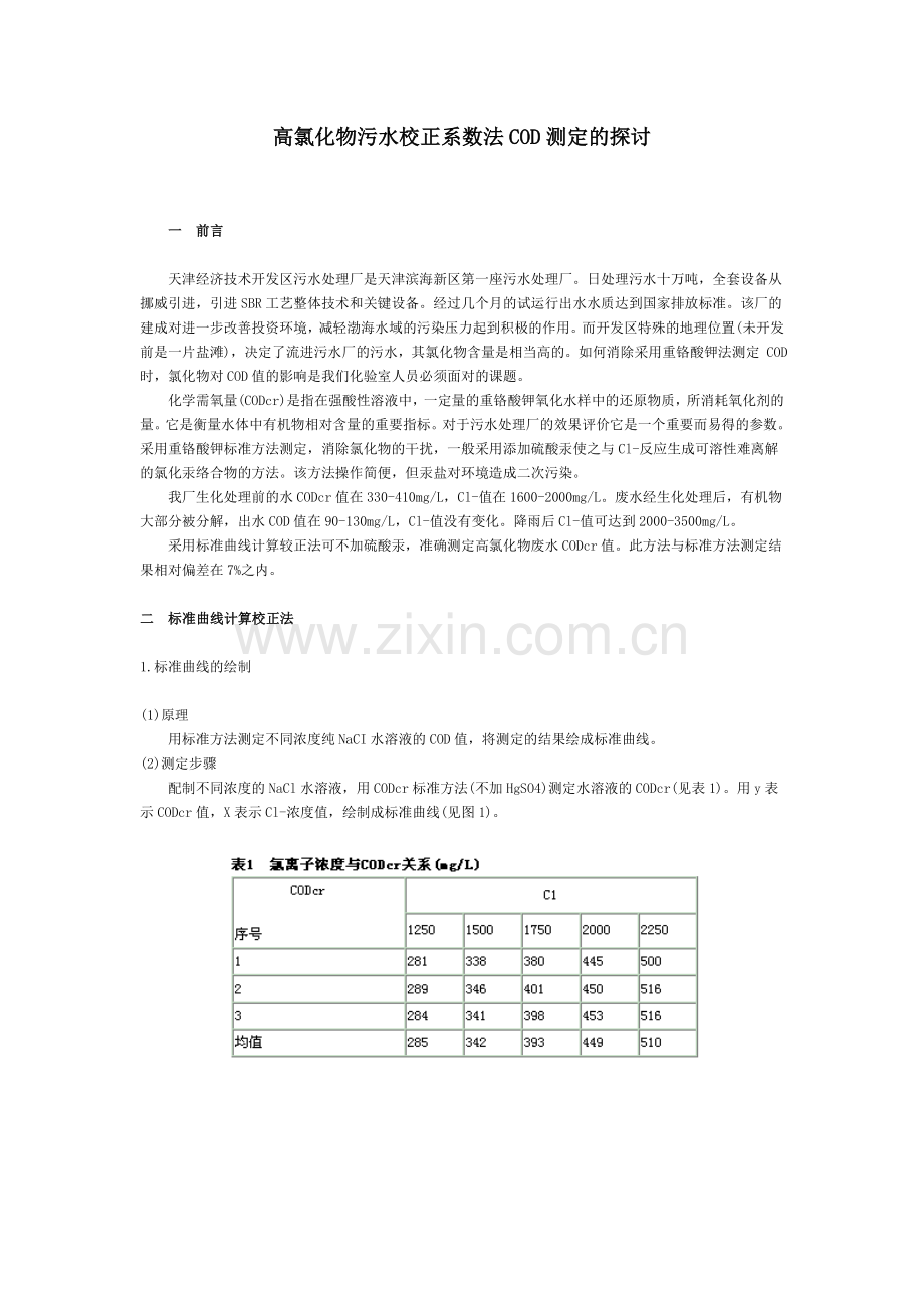 高氯化物污水校正系数法COD测定的探讨.doc_第1页