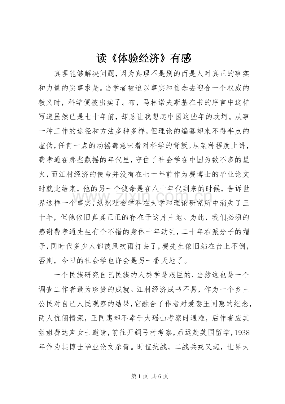读《体验经济》有感.docx_第1页