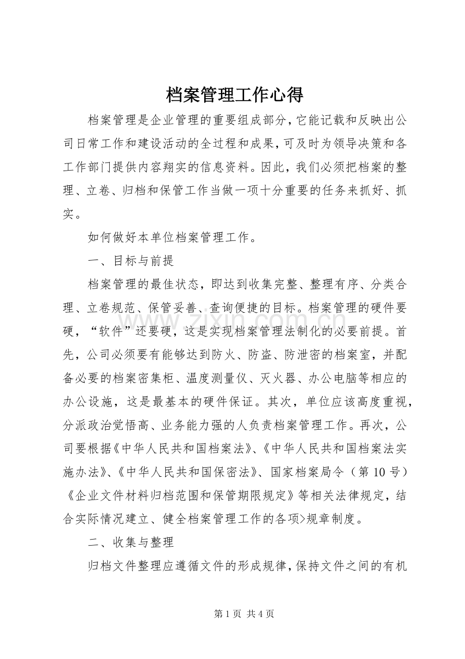 档案管理工作心得.docx_第1页