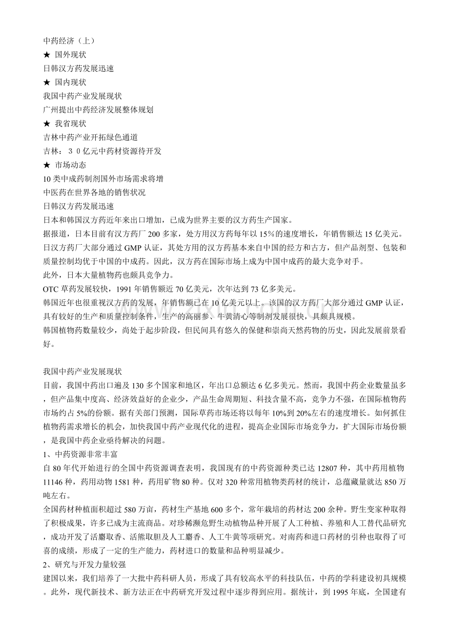 中药经济.doc_第1页