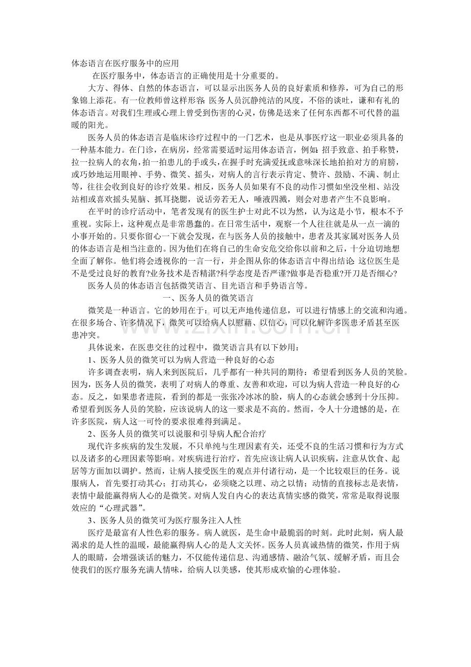 体态语言在医疗服务中的应用.doc_第1页