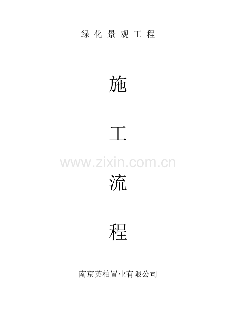 景观绿化施工流程.docx_第1页