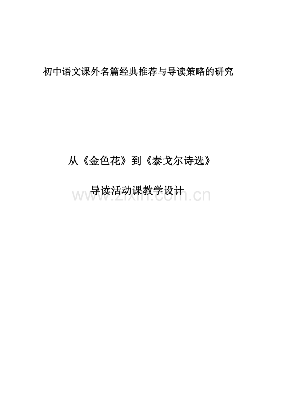 从《金色花》到《泰戈尔诗选》导读活动课教学设计.doc_第1页