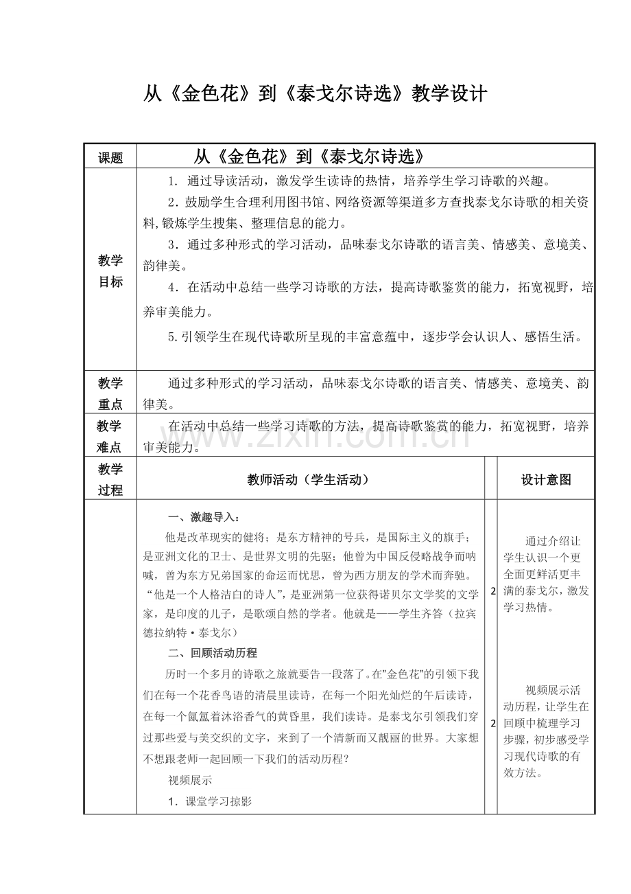从《金色花》到《泰戈尔诗选》导读活动课教学设计.doc_第2页