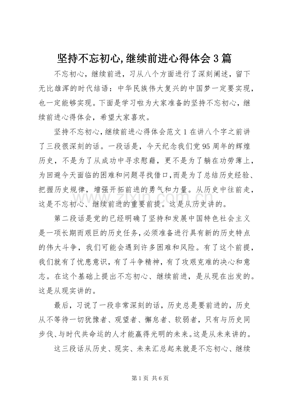 坚持不忘初心,继续前进体会心得3篇.docx_第1页
