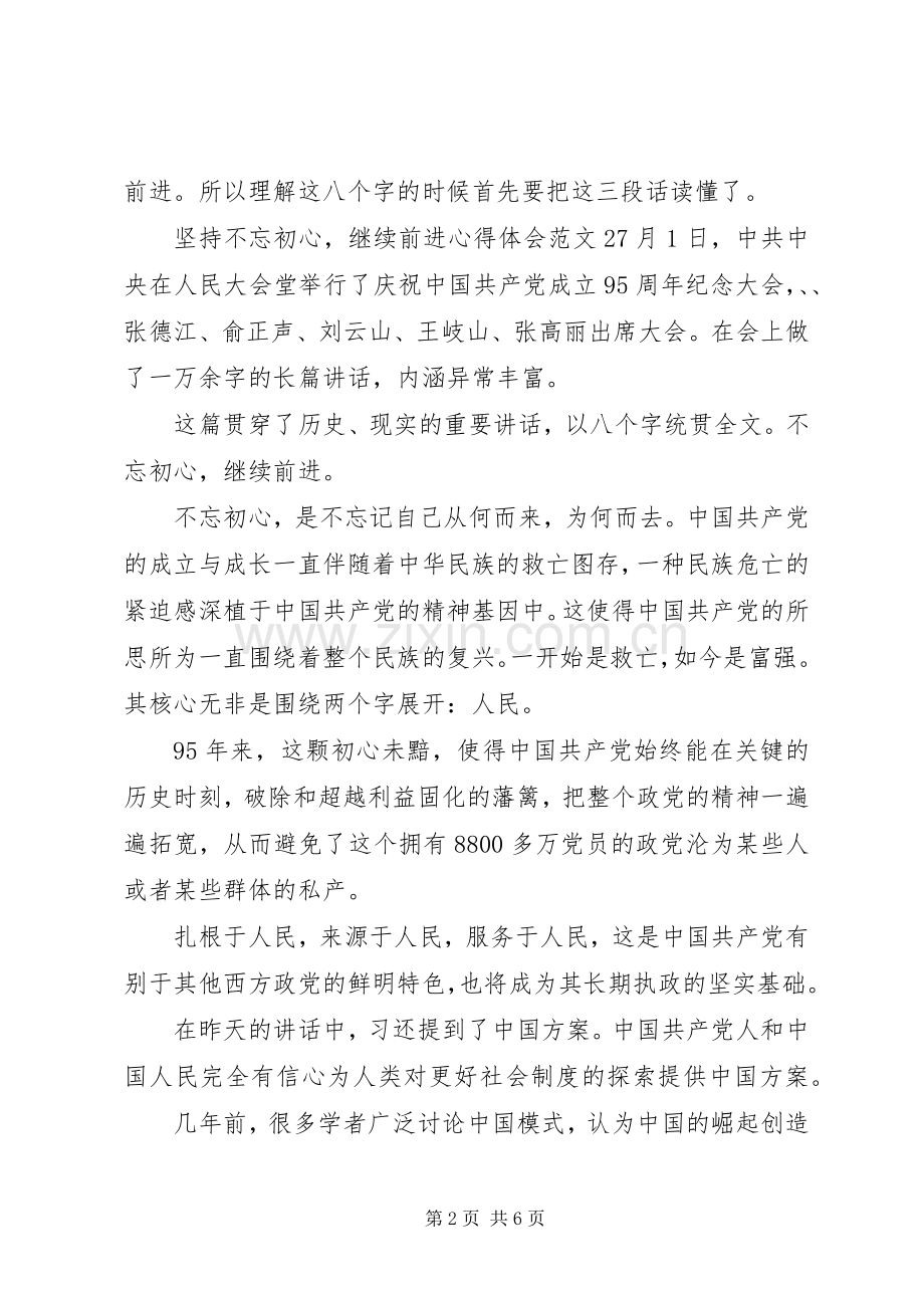 坚持不忘初心,继续前进体会心得3篇.docx_第2页