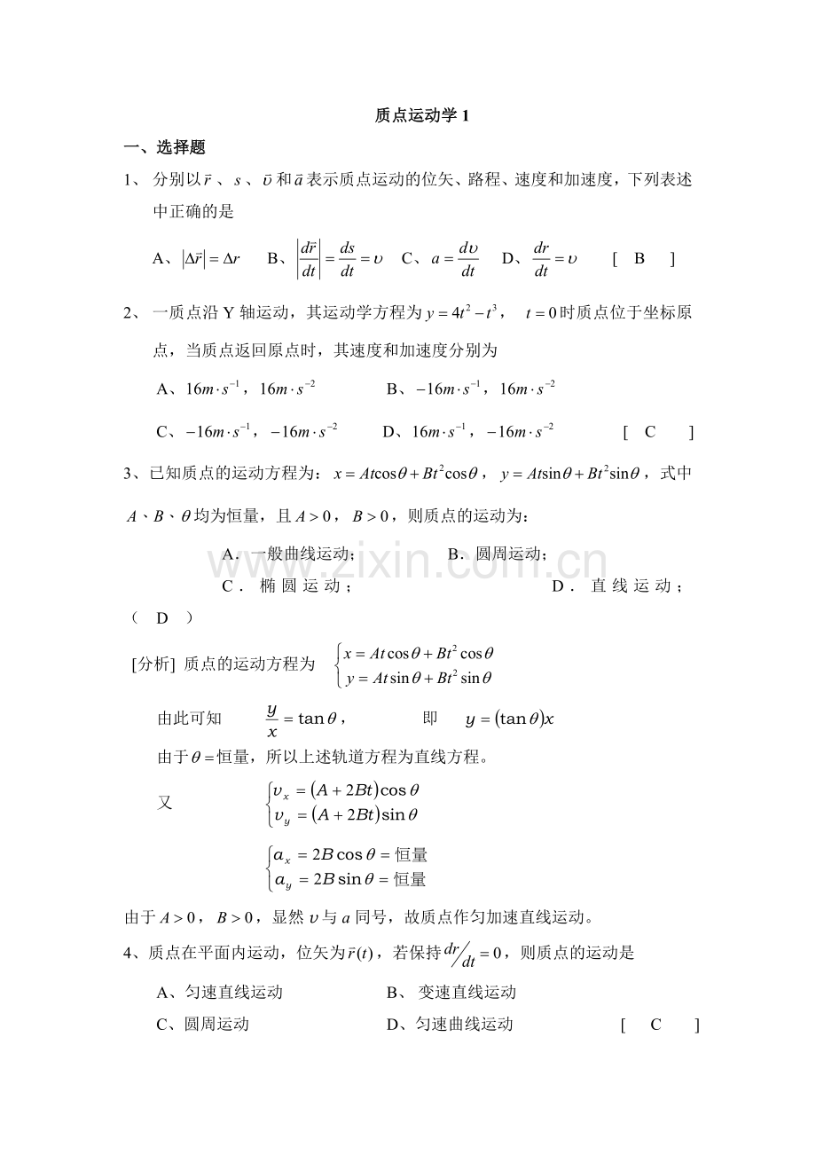 质点运动学答案.doc_第1页
