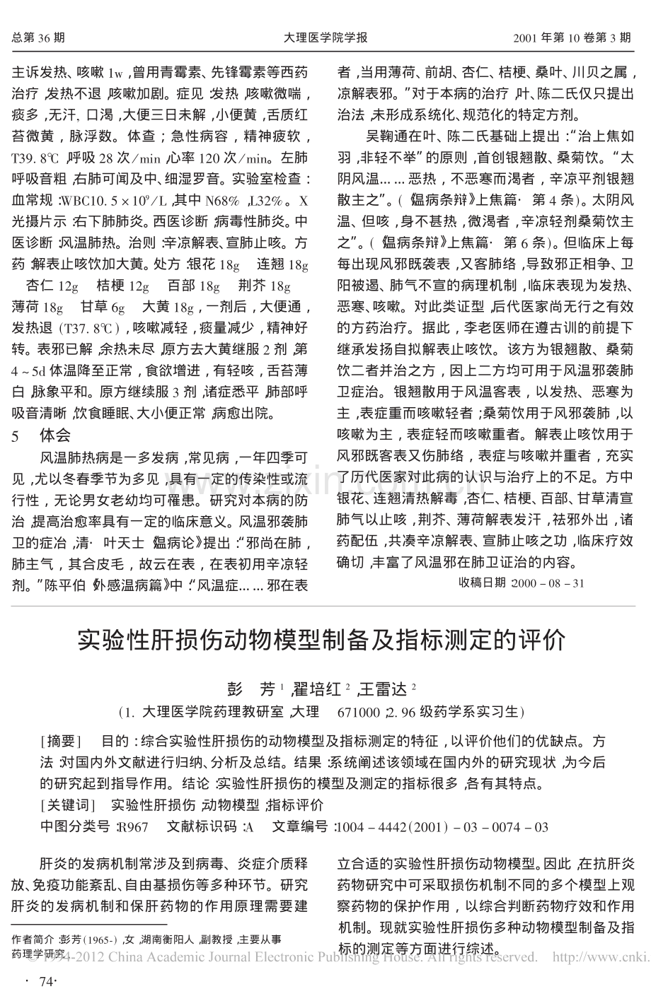 实验性肝损伤动物模型制备及指标测定的评价.pdf_第1页