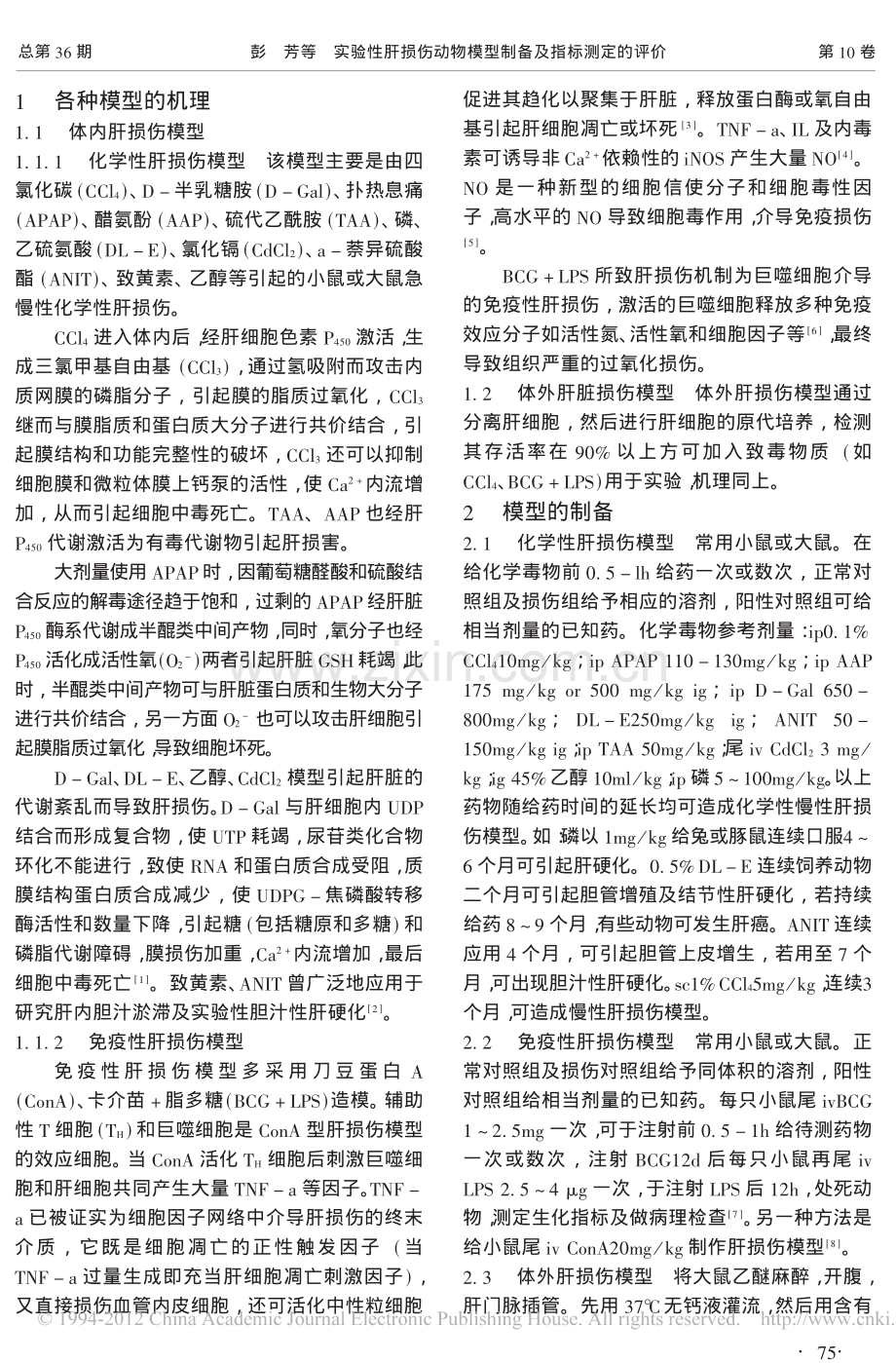 实验性肝损伤动物模型制备及指标测定的评价.pdf_第2页