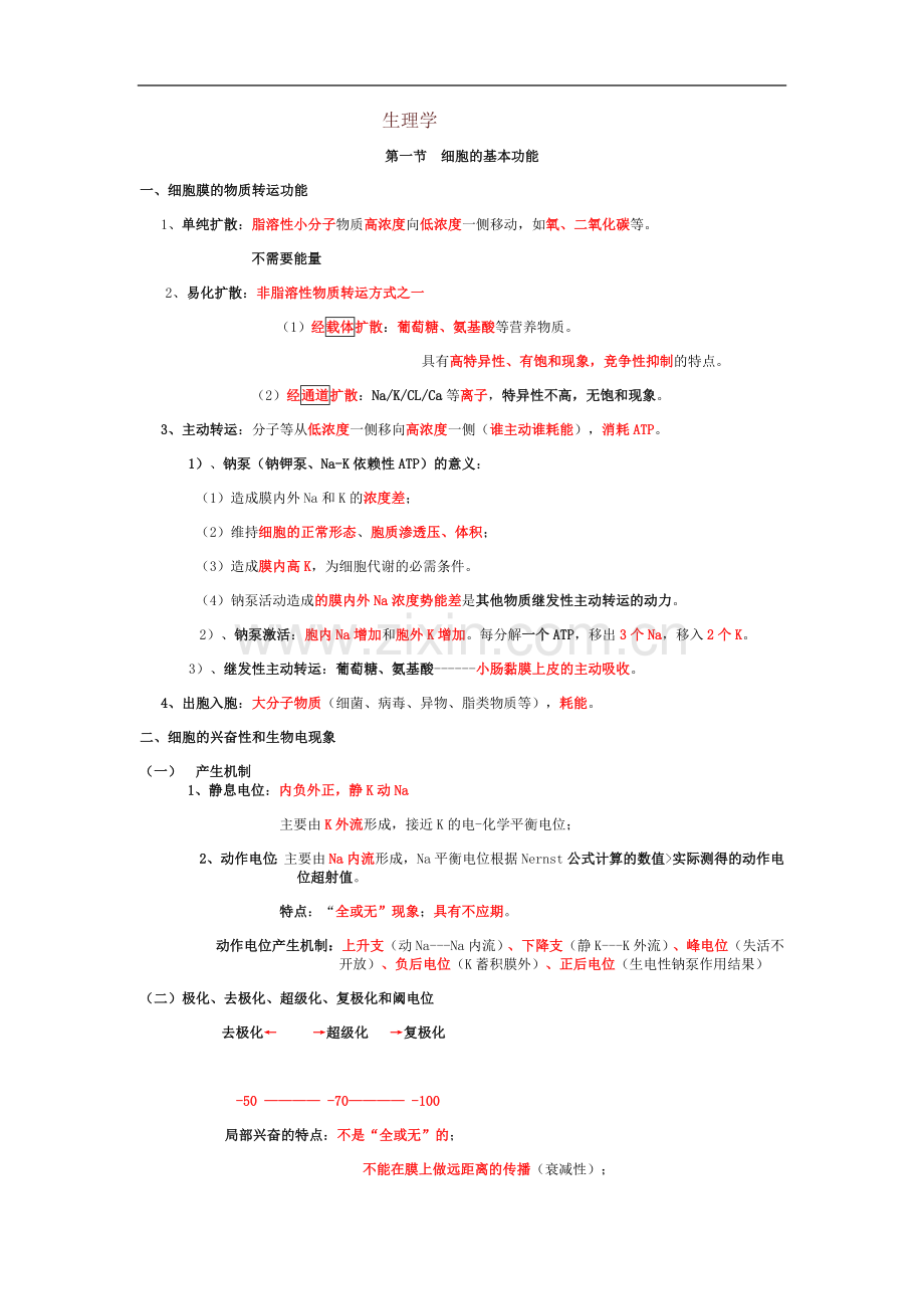 大苗生理学笔记.doc_第1页