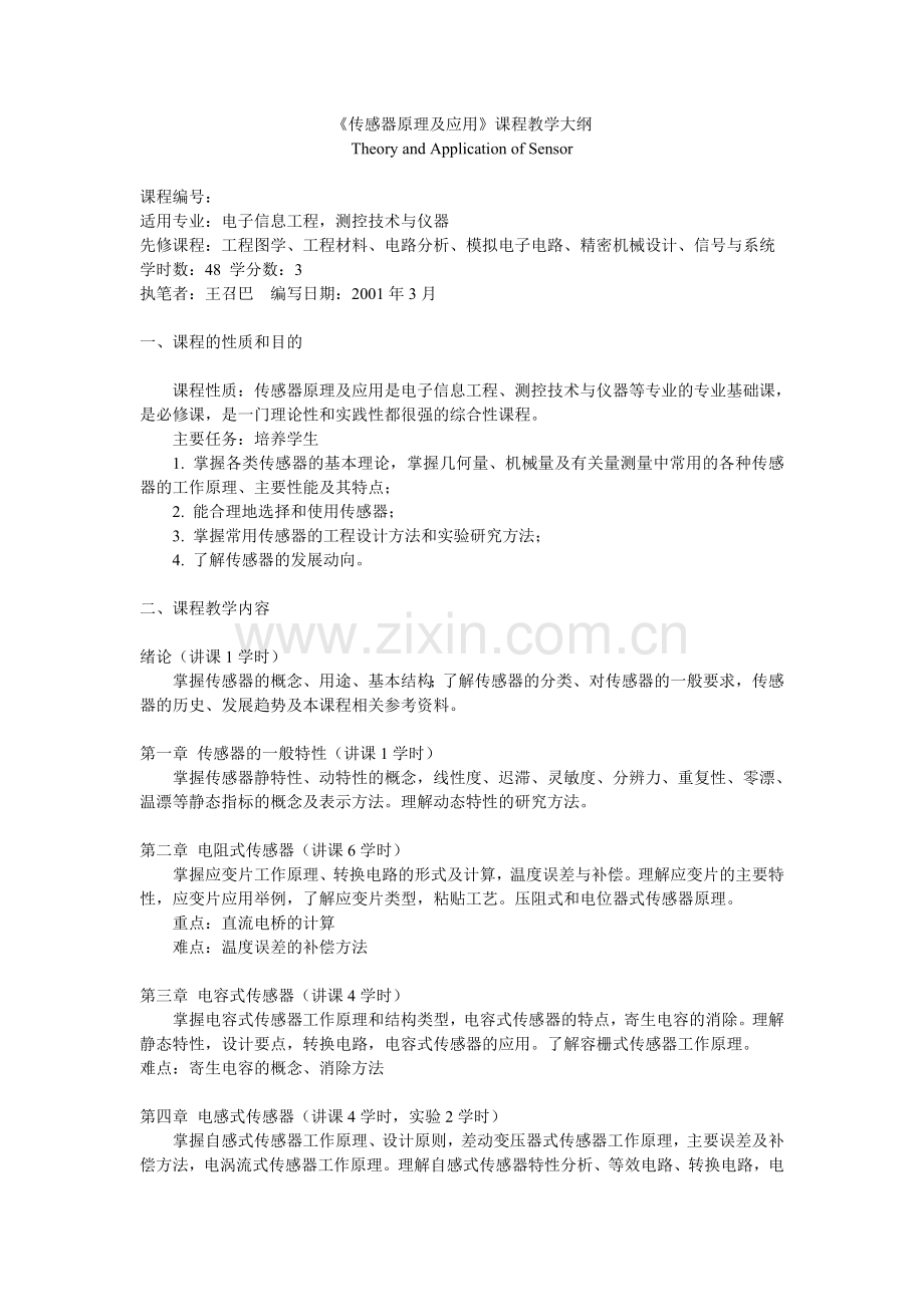 传感器原理及应用课程教学大纲.doc_第1页