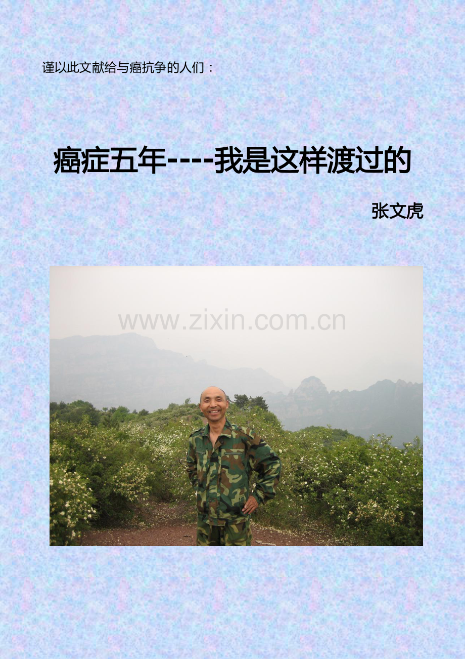 癌症五年----我是这样渡过的.pdf_第1页