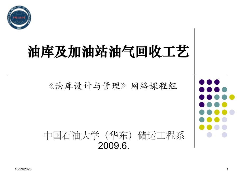 油库及加油站油气回收工艺.ppt_第1页