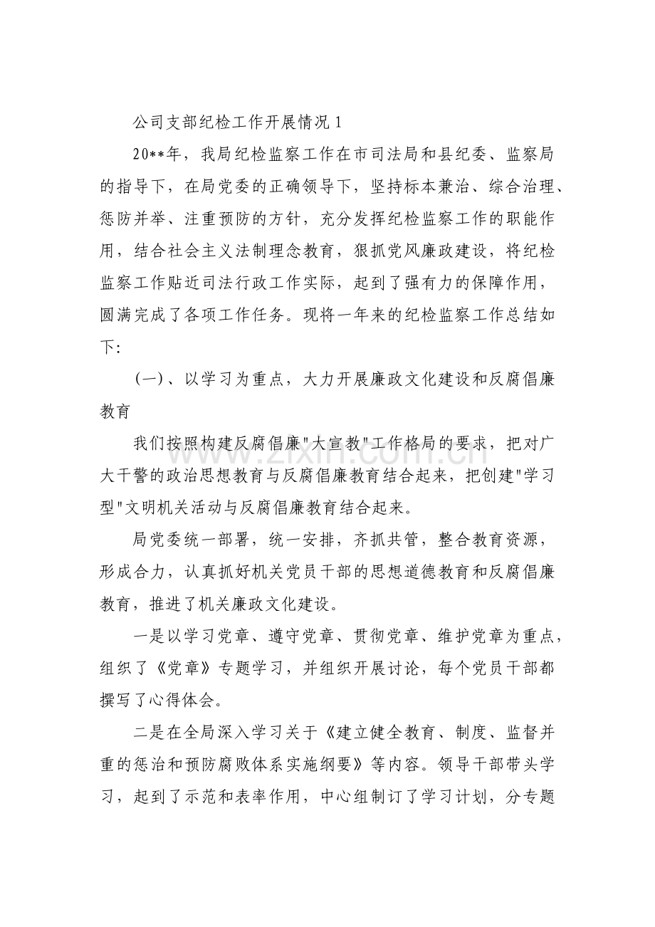 公司支部纪检工作开展情况范文(通用3篇).pdf_第1页