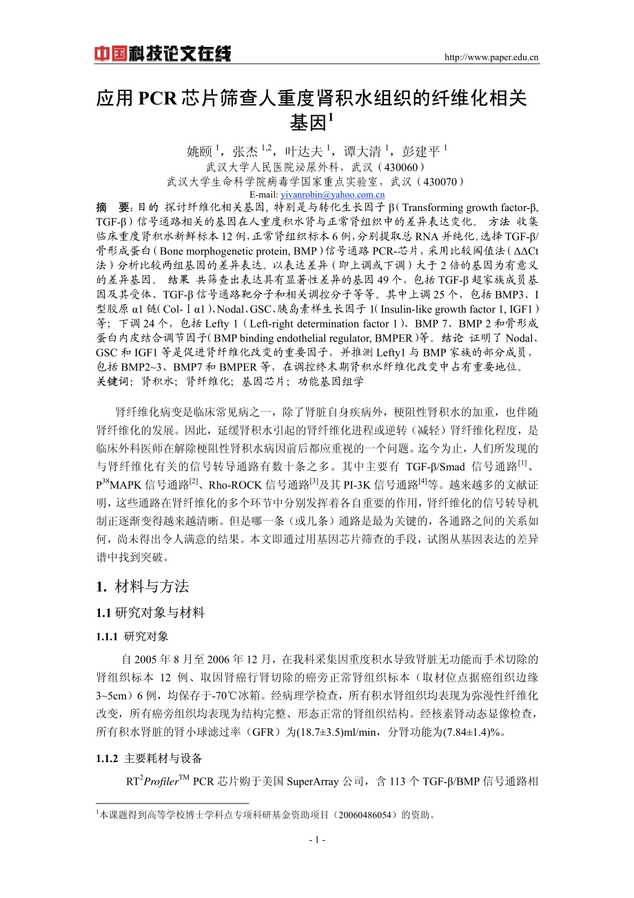 应用PCR芯片筛查人重度肾积水组织的纤维化相关基因.pdf_第1页