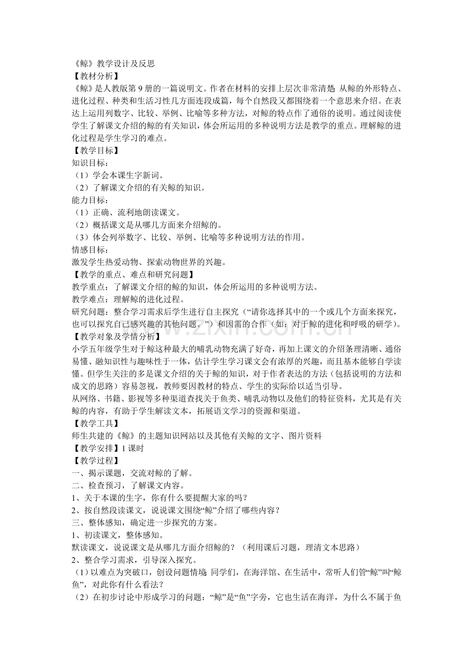 鲸教学设计与反思.doc_第1页