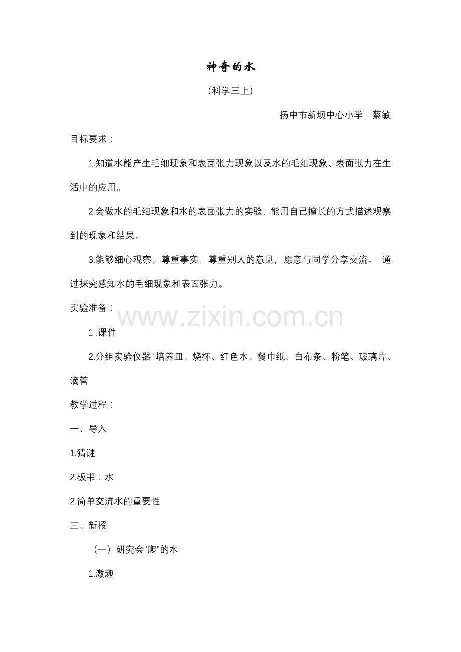 神奇的水蔡敏.doc_第1页