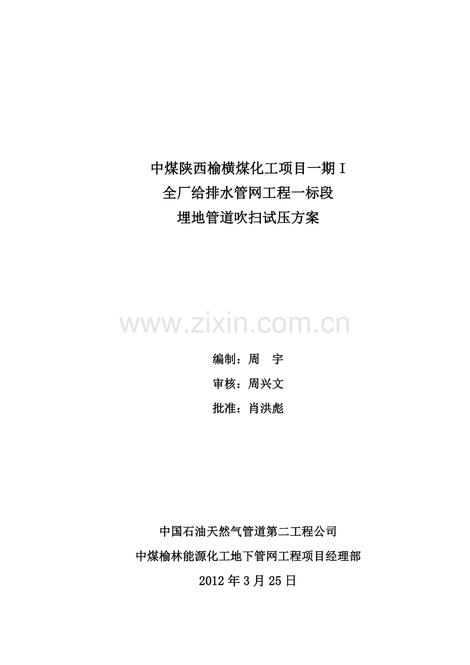埋地管道水压试验方案.doc_第1页
