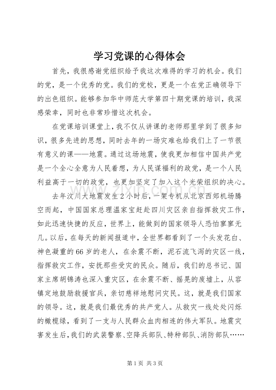 学习党课的体会心得.docx_第1页