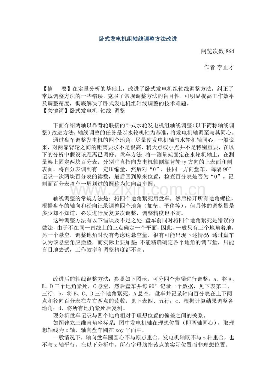 卧式机组轴线调整.doc_第1页