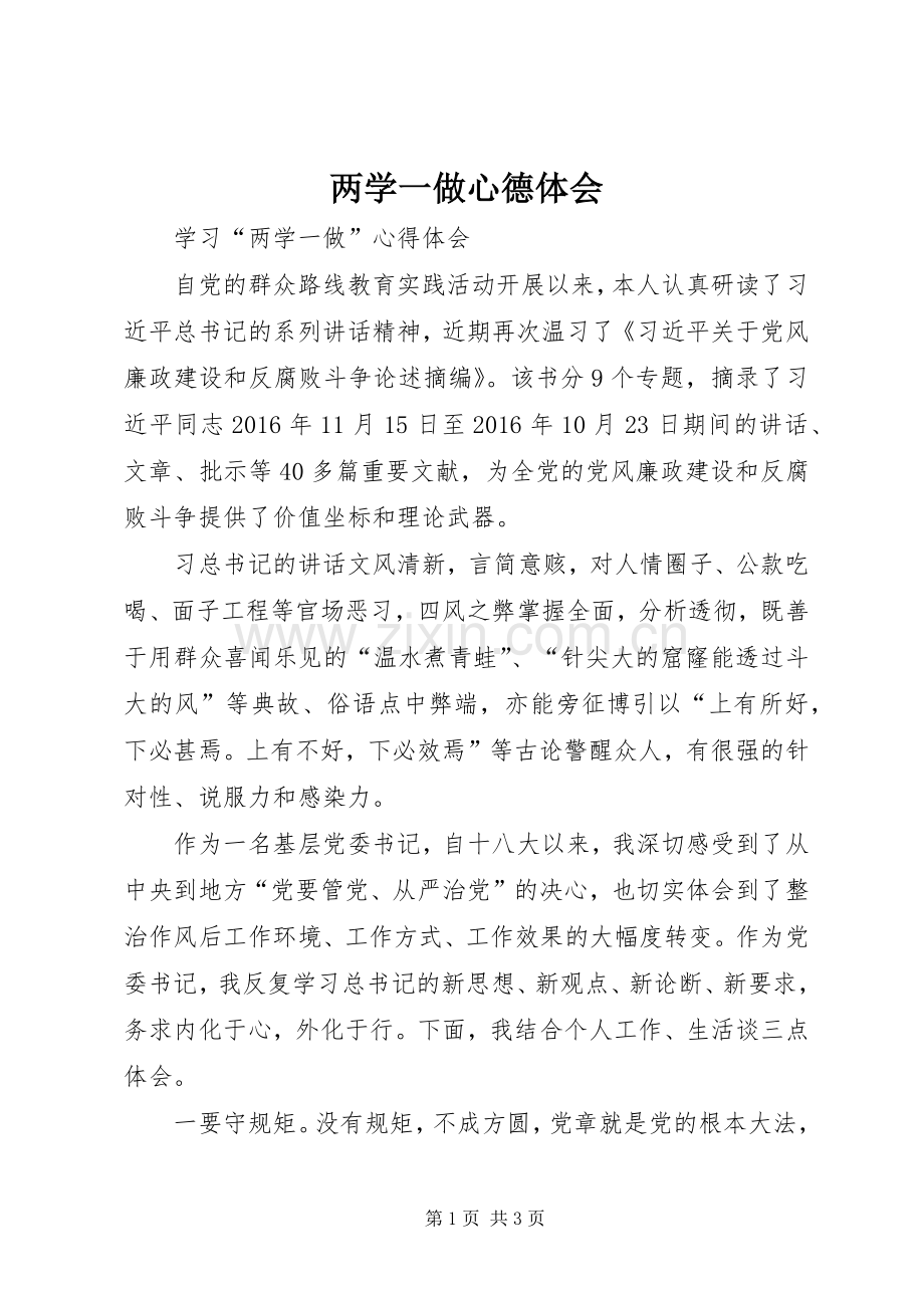 两学一做心德体会.docx_第1页