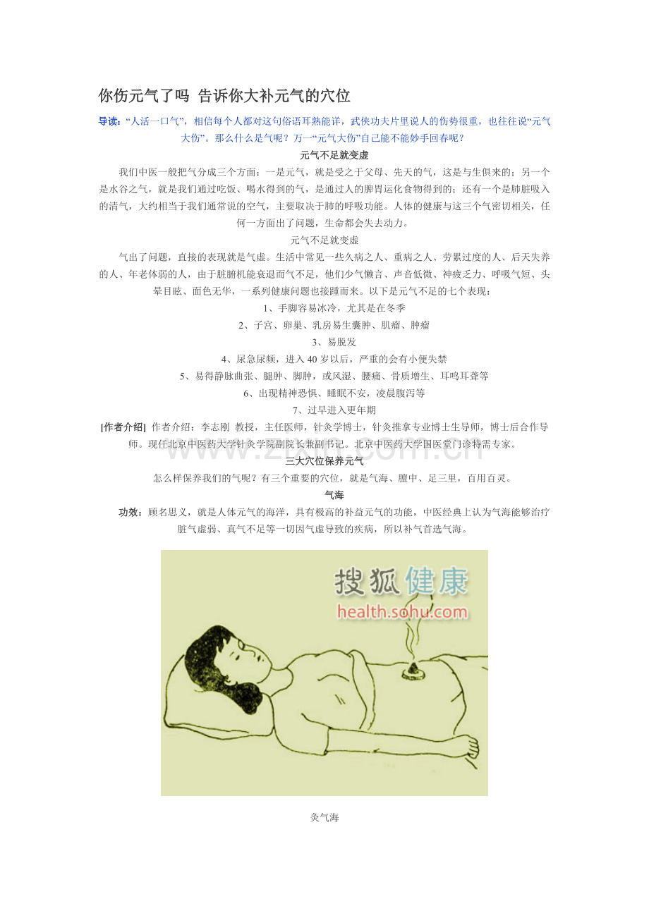 你伤元气了吗 告诉你大补元气的穴位.doc_第1页