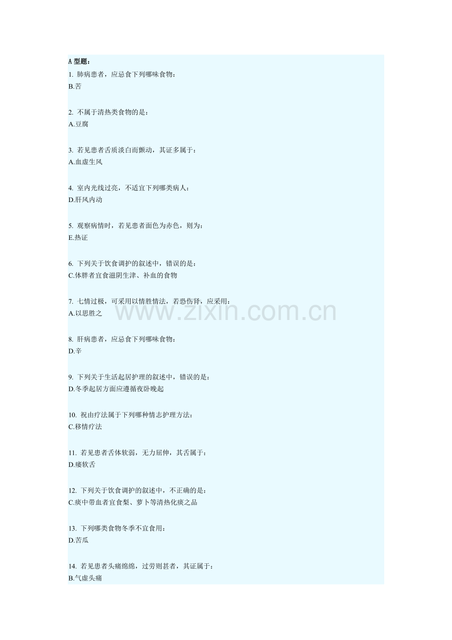 中医护理学基础B第三次作业.docx_第1页