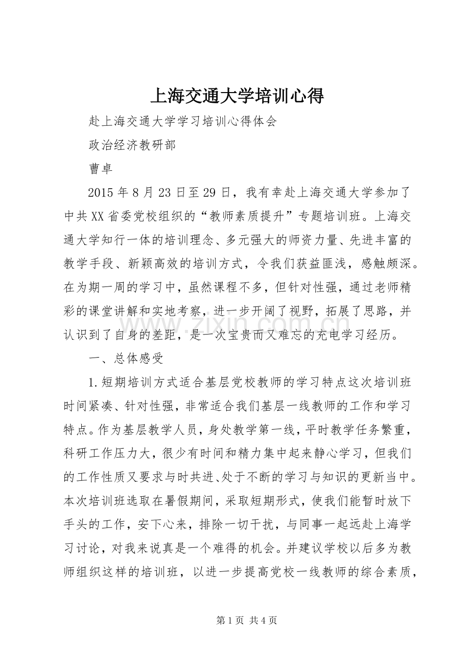 上海交通大学培训心得.docx_第1页