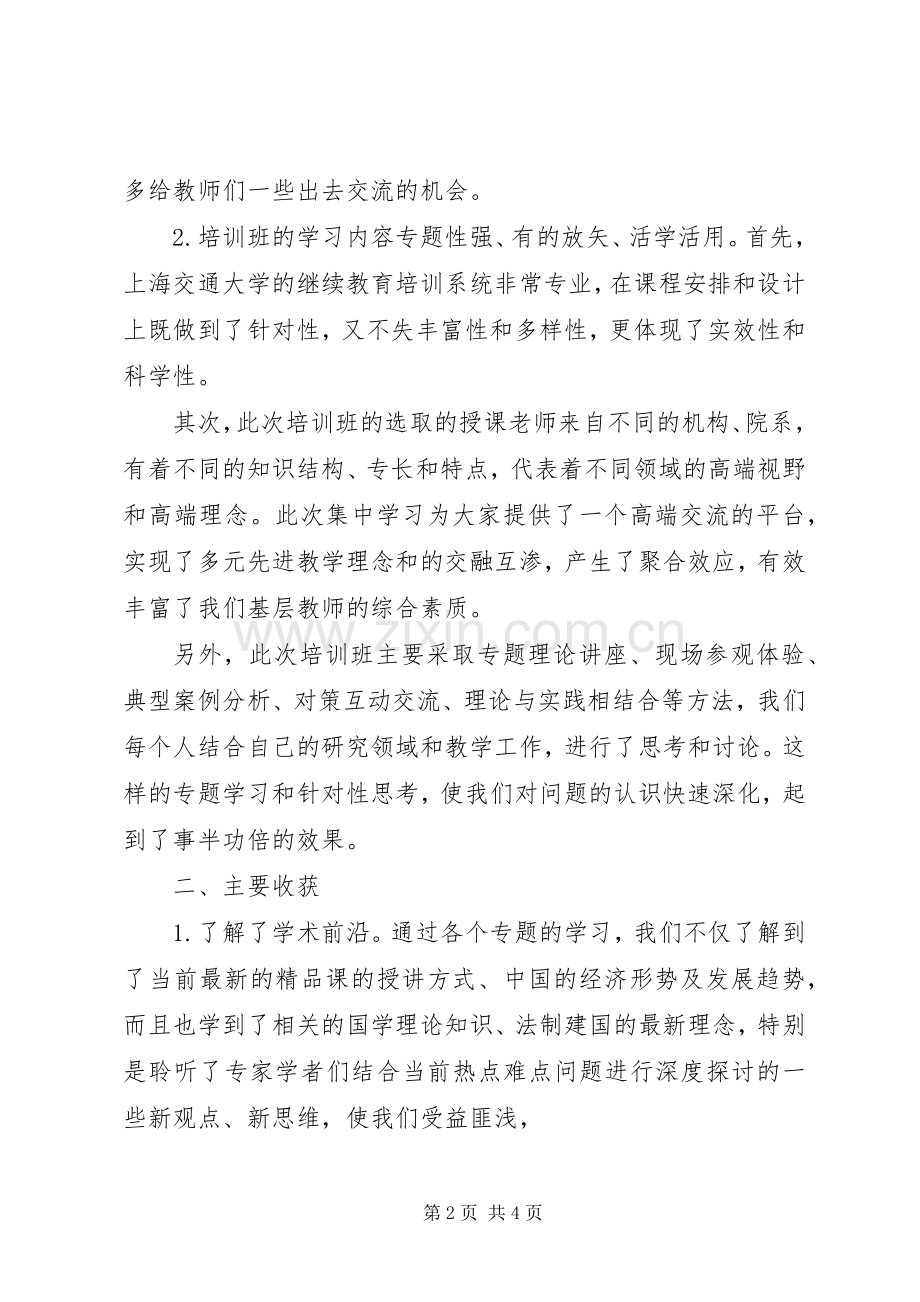 上海交通大学培训心得.docx_第2页