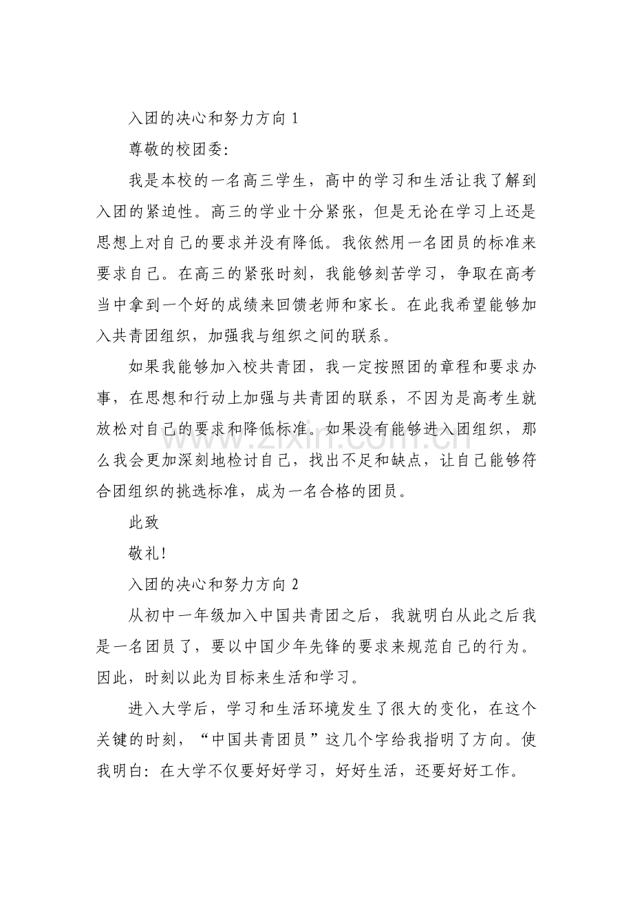 入团的决心和努力方向范文十二篇.pdf_第1页