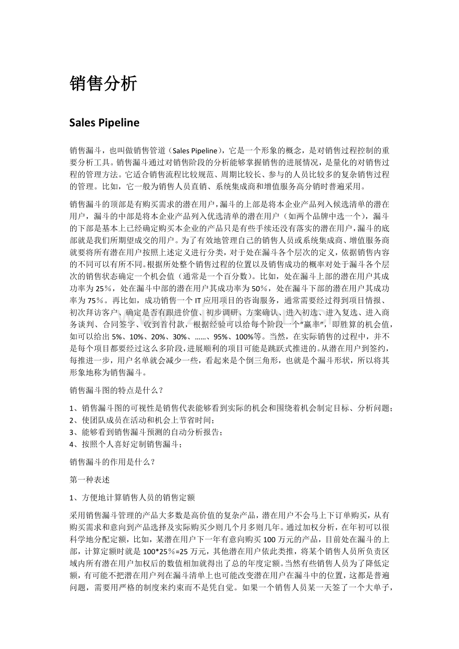 销售管道分析.docx_第1页