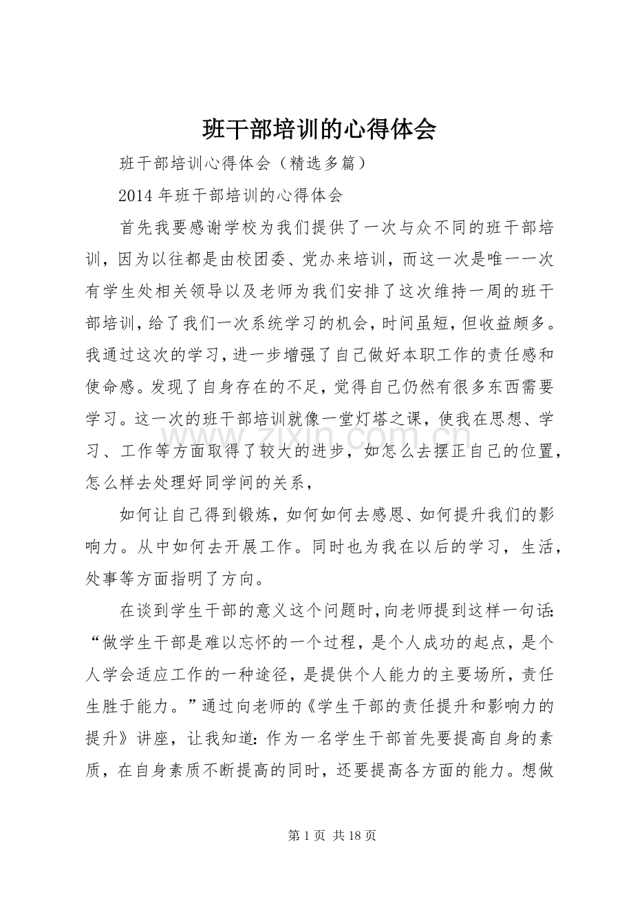 班干部培训的体会心得.docx_第1页