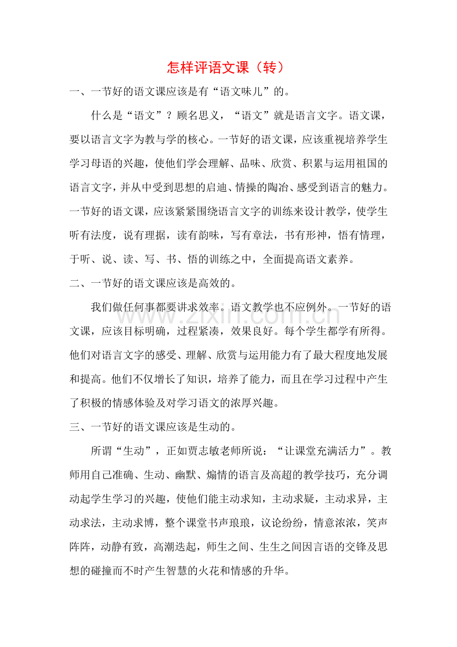 怎样评语文课.doc_第1页