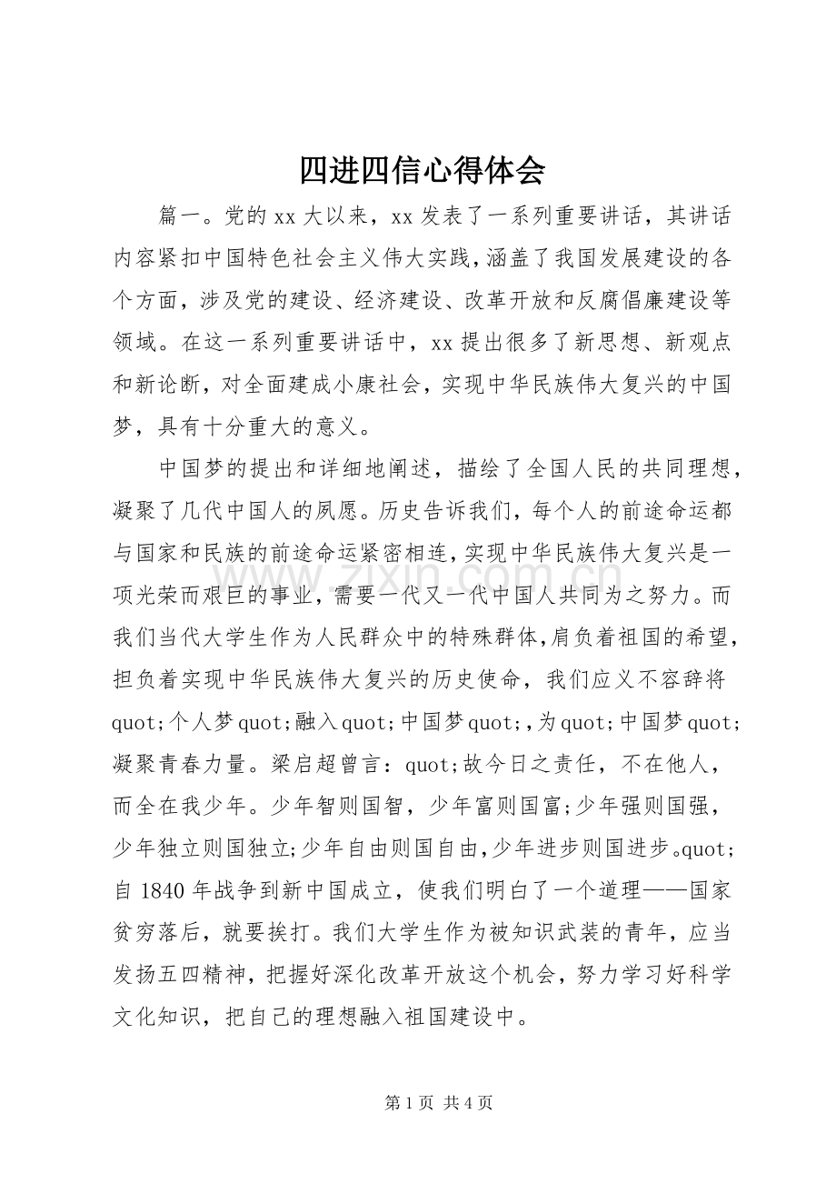 四进四信体会心得.docx_第1页