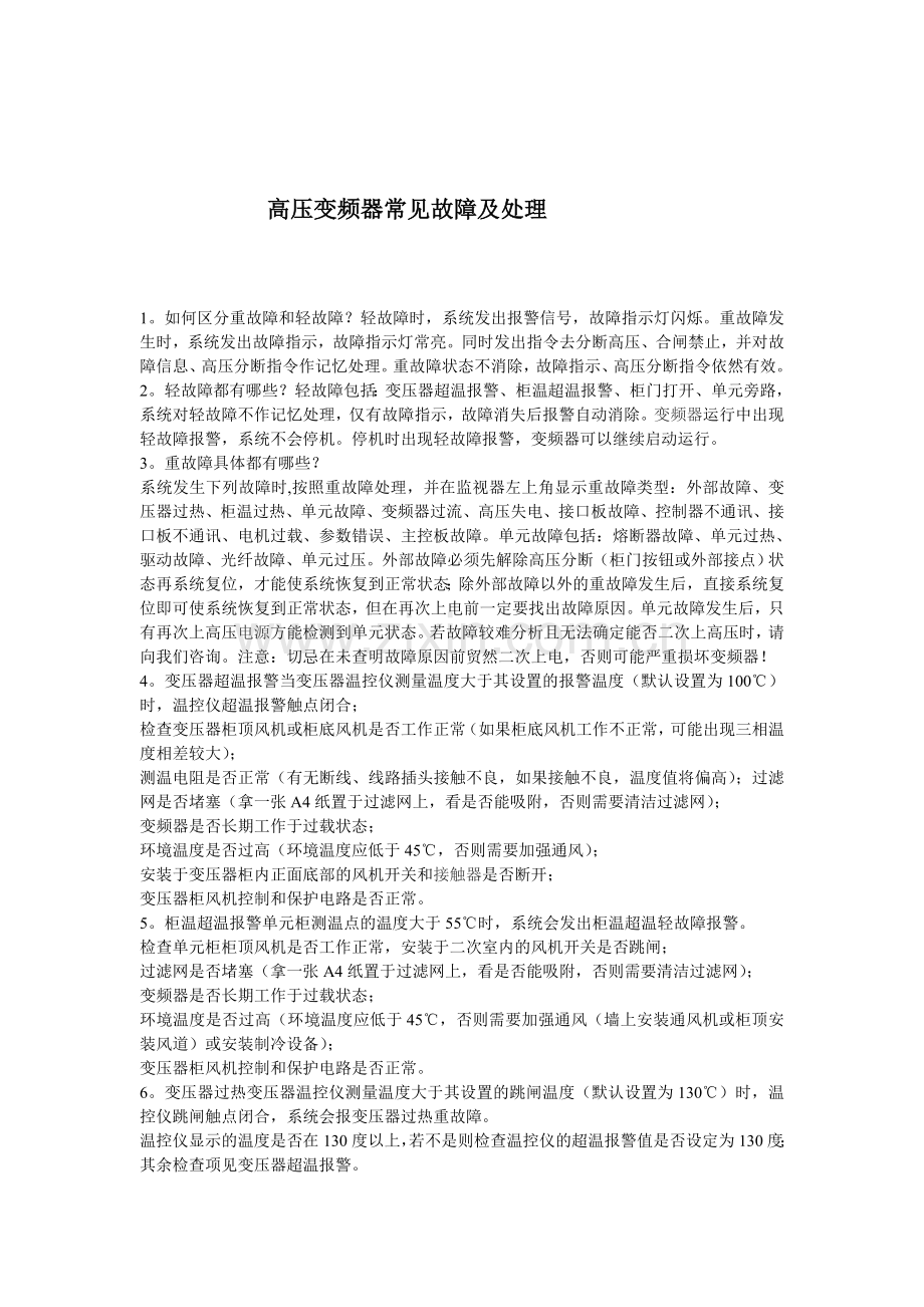 高压变频器常见故障及处理.doc_第1页