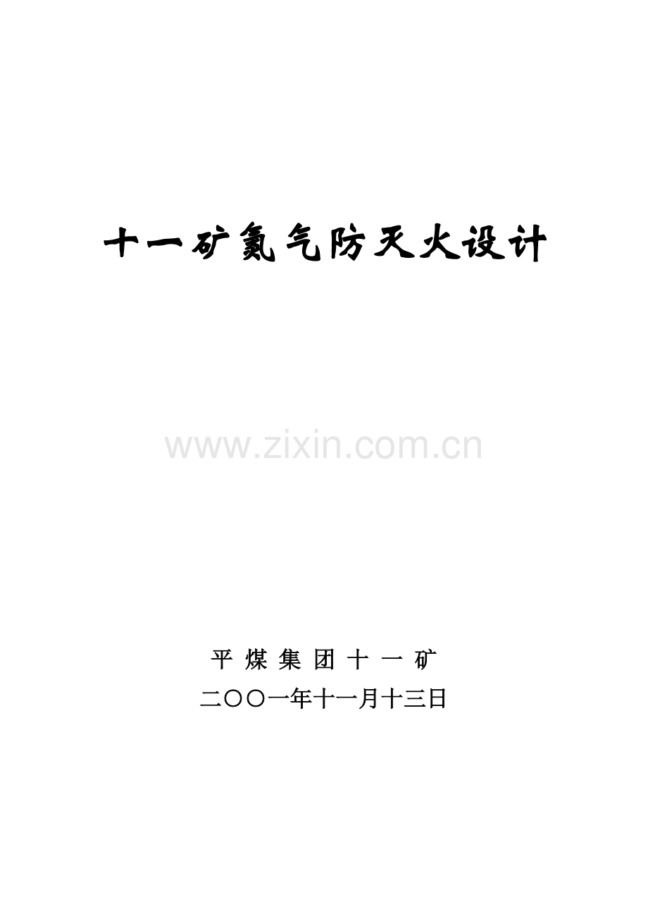 氮气灭火.doc_第1页