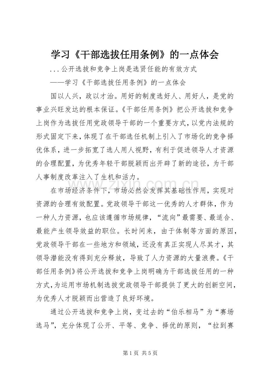 学习《干部选拔任用条例》的一点体会.docx_第1页