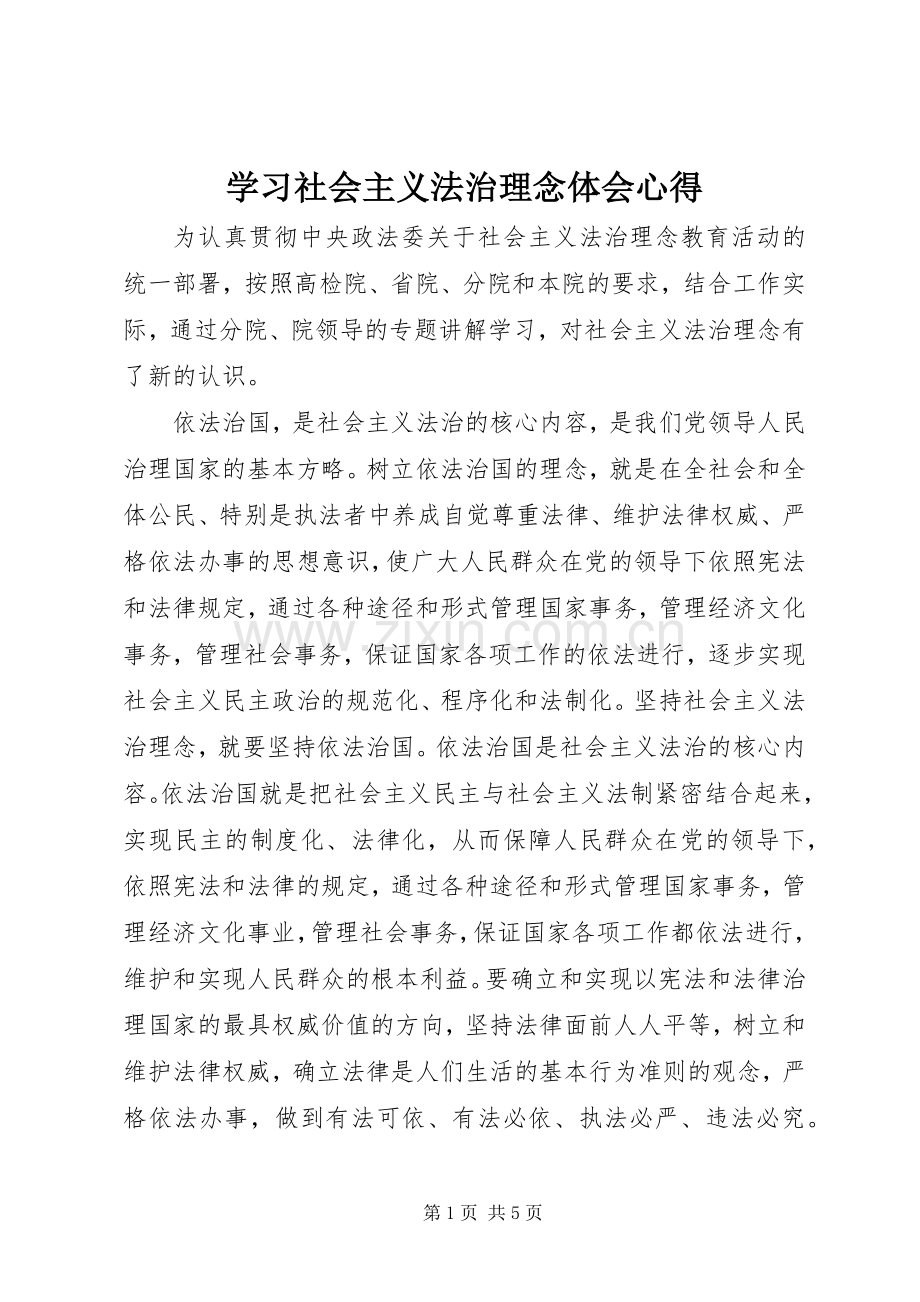 学习社会主义法治理念体会心得.docx_第1页