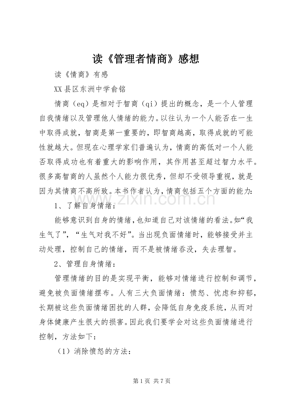 读《管理者情商》感想.docx_第1页