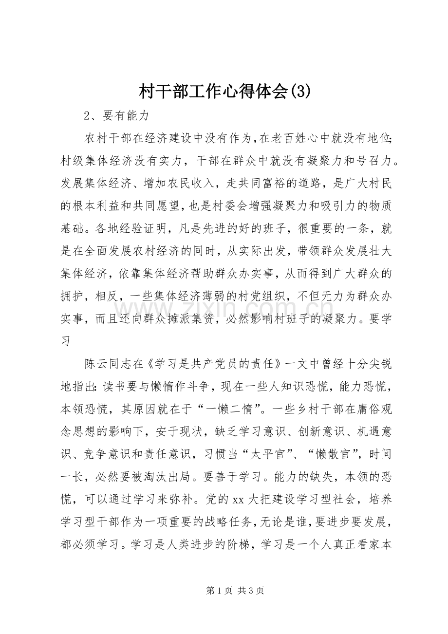 村干部工作体会心得(3).docx_第1页