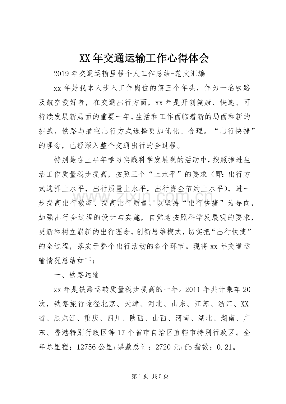 XX年交通运输工作体会心得.docx_第1页
