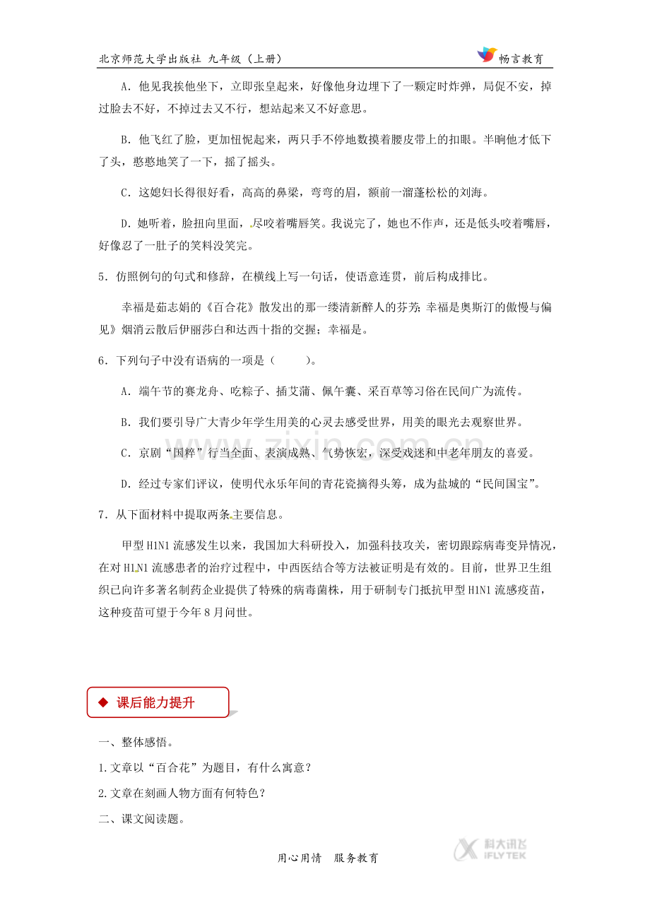 【同步练习】鉴赏·评论《百合花》（北师大）.docx_第2页